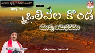 || సిలువ ధ్యాన కూటములు27|| SILUVA DYANA KUTAMULU || LENT DAYS || || R.U.ISRAEL || BIBLE MISSION Live