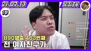 [21.07.13 다시보기] -1부- (샐러드\u0026닭가슴살 먹방, 다이어트 이야기, 주식 이야기, 코로나 이야기, 연애 상담, 출산\u0026결혼 이야기, 이상형 요약, 외모 이야기)