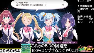 【オメガラビリンスライフ】 （真ωソード＋オハン集め）図鑑埋めも締めれそう【steam】 #ふしチャレ