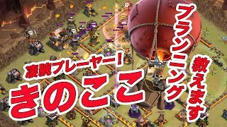 【クラクラ 解説】th11 凄腕プレーヤーきのここ！プランニングを教えます！