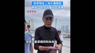 【周潤發現身上海外灘晨跑  網友：許文強重返上海灘！】6月9日早 ，有網友在社交平台曬出與周潤發在上海外灘的合照，並配文「今日份發哥」。這也是周潤發第二天現身外灘晨跑。網友紛紛表示：許文強重返上海灘！