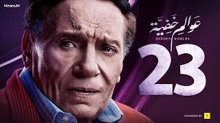 Awalem Khafeya Series - Ep 23 | عادل إمام - HD مسلسل عوالم خفية - الحلقة 23 الثالثة والعشرون