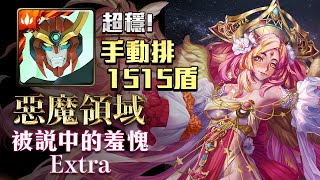 神魔之塔 | 惡魔領域 被說中的羞愧 Extra | 天元突破 無恥螺旋力 手動破1515盾