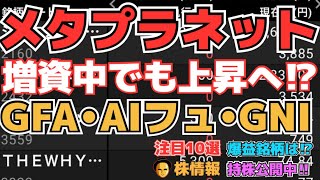 【株投資】『メタプラネット』増資でも強い⁉上昇へ⁉,『GFA』1兆円相場はあるのか⁉,『GNI』IR担当がツイートも中身なし⁉【掲示板トレーダー】