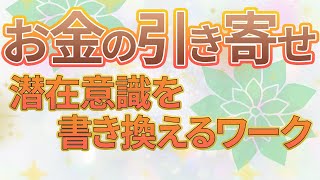 これから世界と日本はどうなるの？｜宇宙の法則と意識を変えていい現実をどんどん引き寄せよう。今回は「お金の引き寄せ」についてのワーク紹介〜エイブラハムの教え引き寄せの法則〜