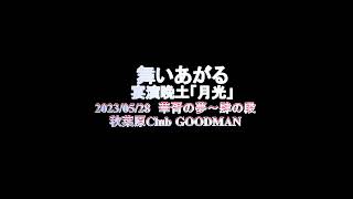 舞いあがる　by宴演晩土「月光」（陰陽座コピーバンド）