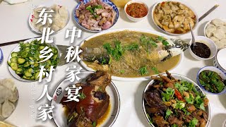 二南带你看东北乡村人家的中秋家宴 Mid-Autumn Festival family banquet in northeast village