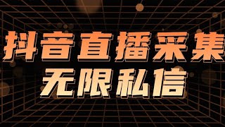 抖音直播间采集截流软件，瞬间获取同行上千精准粉丝，让你事半功倍。