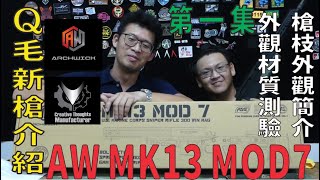 Qmoer Airsoft info / 生存遊戲 新槍介紹系列「Archwick MK13 MOD7」第一集