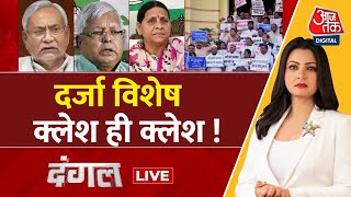 Dangal LIVE: विशेष राज्य के दर्जे पर सियासत | Budget 2024 | Nitish Kumar | Lalu | Chitra Tripathi