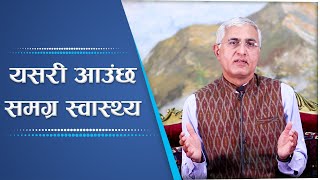 यसरी आउंछ समग्र स्वास्थ्य | This is how we attain holistic health, Episode 2328