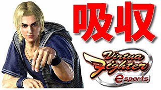 バーチャファイター eスポーツ コンボも技の使い方も格上なリオン【VF5es 初心者対戦動画】