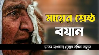 হযরত মাওলানা নেছার উদ্দিন চাঁদপুরী | মায়ের শ্রেষ্ঠ বয়ান | মাকে ভালোবেসে থাকলে বয়ানটি শুনুন