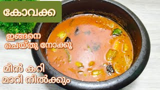 കോവക്ക ഇങ്ങനെ curry ഉണ്ടാക്കു മീൻക്കറി പോലും മാറിനിൽക്കും|| Special Kovakka Curry