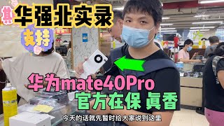 ENG SUB 深圳华强北华为 mate40 Pro 终于迎来下跌，官网在保5G版这么选省2000多元