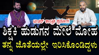 ಮೋಹಕ ಶಿಕ್ಷಕಿ | PUC ಟೇಚರ್ ತನ್ನ ಶಿಷ್ಯನಿಗೆ ವಶೀಕರಣ | ಮನೆ ಬಿಟ್ಟು ಇಲ್ಲೇ ಉಳಿದುಕೊಂಡಿದ್ದ