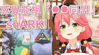 【Hololive】MIKO很高興GURA也開始玩ARK 還嗅到能組成「●●同盟」的徵兆!? 【櫻巫女/さくらみこ】