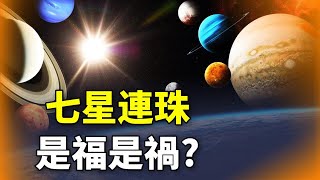 近日「七星連珠」對我們今年生活的影響！是帝王的死劫，改朝換代？| 時光驛站  預言警示 |