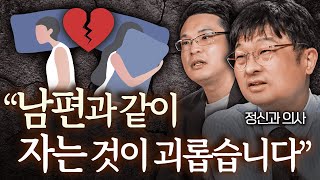 10년 넘게 성관계 없는 부부, 계속 같이 살아도 될까요?ㅣ인간설명서 EP.4