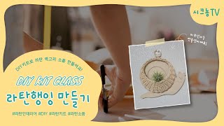 [라탄 공예 독학] 라탄 벽걸이 행잉 바구니 만들기 / 라탄 키트 / 감성인테리어 소품 DIY KIT / 되돌아엮기