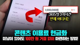 콘텐츠이용료현금화 미납, 연체 있으셔도 당일 3분 내로 거절 없이 100만 원 마련하는 방법!