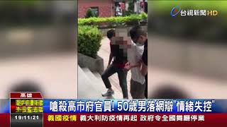 嗆殺高市府官員! 50歲男落網辯情緒失控