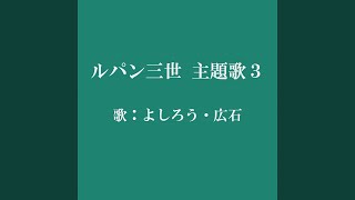 ルパン三世　主題歌３