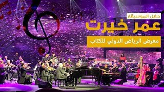 الموسيقار عمر خيرت يصحبنا لعالم من السعادة بأنامله الذهبية ضمن احتفالات معرض الرياض الدولي للكتاب