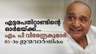 എട്ടരപതിറ്റാണ്ടിന്റെ ഓര്‍മയ്ക്ക്....എം. പി വീരേന്ദ്രകുമാര്‍ 85-ാം ജന്മവാര്‍ഷികം | Mathrubhumi.com