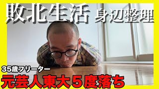 【35歳東大5度落ちフリーター】身辺整理【敗北生活】