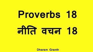 नीतिवचन - 18 Niti Vachan - 18 - Proverbs - 18 Bible in Hindi - Dharam Granth