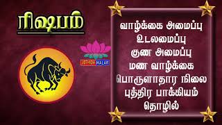 ரிஷபம் ராசியின் ஜென்ம ரகசியம் | Rishabam rasi Prediction and Horoscope about Taurus@jothidamalar