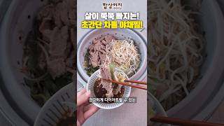 살이 쭉쭉 빠지는! 초간단 차돌 야채찜!