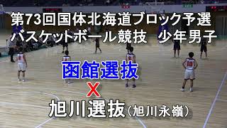 【高校バスケ】平成30年国体北海道予選　少年男子　函館選抜　Ｘ　旭川選抜（旭川永嶺）