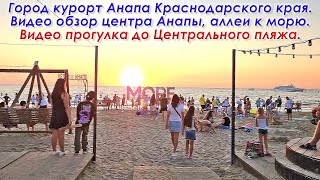 Город курорт Анапа Краснодарского края. Видео обзор центра Анапы, аллеи к морю, Центрального пляжа.