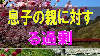 【テレフォン人生相談】息子の親に対する過剰な反応に悩む母親!親子関係は難しいもの!