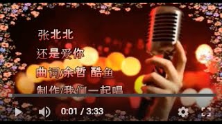 张北北   还是爱你   KTV