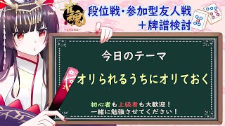 【雀魂】玉の間段位戦＆参加型友人戦＋即席牌譜検討