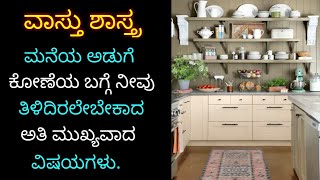 ನಿಮ್ಮ ಮನೆಯಲ್ಲಿನ ಅಡುಗೆ ಕೋಣೆಗೆ ಸಂಬಂಧಿಸಿದ ಕೆಲವು ವಾಸ್ತು ಸೂತ್ರಗಳು