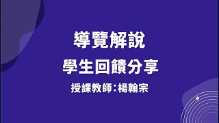 高科大敘事力計畫【導覽解說課程-學生回饋分享】