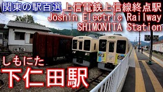 【上信電鉄上信線終点】下仁田駅を探検してみた SHIMONITA Station. Jōshin Electric Railway Jōshin Line