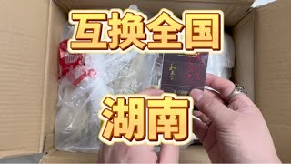 内蒙特产换全国之湖南，这东西确实好