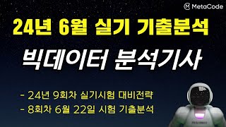 [빅분기 실기] 24년 11월 시험 본다면? 이 영상 안보면 후회합니다ㅣ8회차 실기 분석