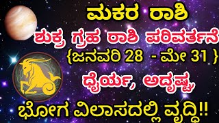 #ಮಕರ ರಾಶಿಯವರಿಗೆ ಜನವರಿ 28ರಿಂದ ಮೇ 31ರವರೆಗೆ ಶುಕ್ರ ಗ್ರಹದ ರಾಶಿ ಪರಿವರ್ತನೆಯ ಫಲಗಳು??#Capricorn sign#makar |