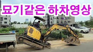 묘기 같은 하차 영상 / 얀마 굴삭기 VIO35 / 미니굴삭기 YANMAR