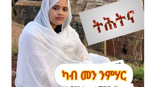 አብርሀት-ዩቱብ  is liveliveሰላማት ትሕትና ካብ መን ንምሃር