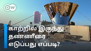 உச்சி வெயிலிலும் காற்றில் இருந்து தண்ணீரை பிரித்தெடுப்பது எப்படி? | Water from Air | DW Tamil