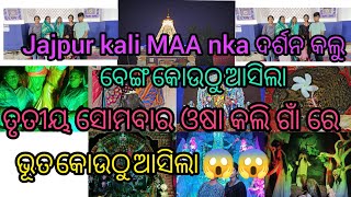 ଭୂତ କୋଉଠୁ ଆସିଲା || ମା କାଳୀଙ୍କ ଦର୍ଶନ ||