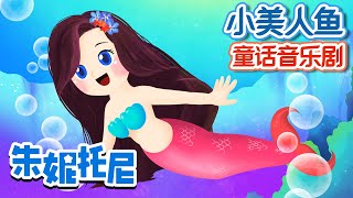 🤩小美人鱼 | 👸美人鱼 | 朱妮托尼童话故事 | The Little Mermaid | Kids Story in Chinese | 人鱼公主 | 童话音乐剧 | 朱妮托尼儿歌