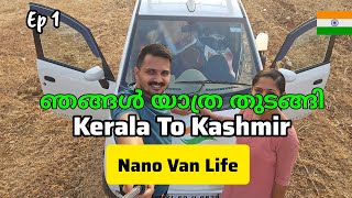 ഞങ്ങൾ യാത്ര തുടങ്ങി || kerala to Kashmir|| Ep 1 || nano van life